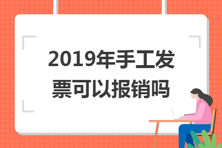 2019年手工發(fā)票可以報(bào)銷(xiāo)嗎
