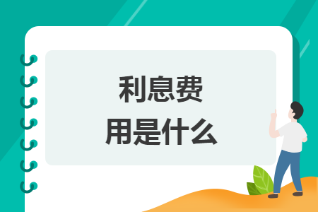 利息費用是什么