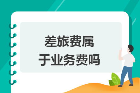 差旅費(fèi)屬于業(yè)務(wù)費(fèi)嗎