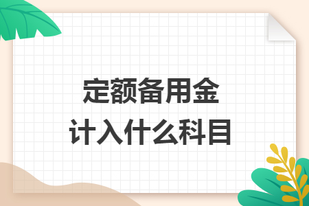 定額備用金計(jì)入什么科目