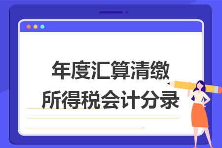 年度匯算清繳所得稅會(huì)計(jì)分錄