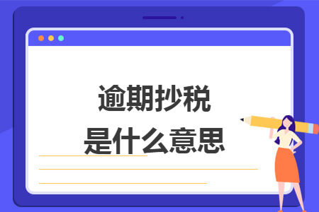 逾期抄稅是什么意思