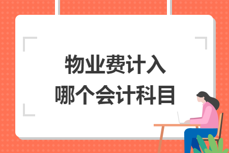 物業(yè)費(fèi)計(jì)入哪個會計(jì)科目