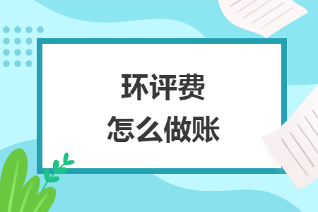 環(huán)評費怎么做賬