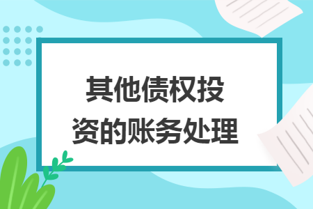 其他債權(quán)投資的賬務(wù)處理