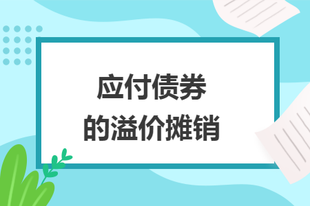 應(yīng)付債券的溢價攤銷