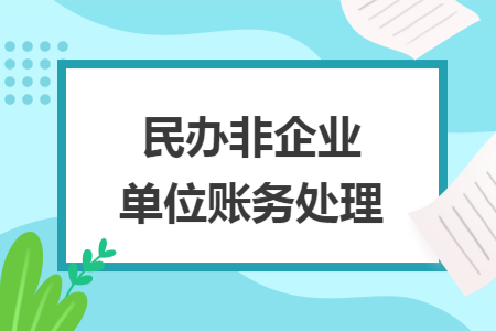 民辦非企業(yè)單位賬務(wù)處理