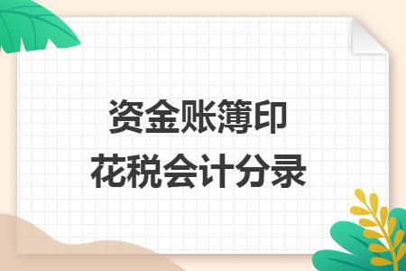資金賬簿印花稅會(huì)計(jì)分錄