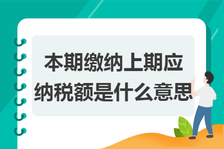 本期繳納上期應(yīng)納稅額是什么意思