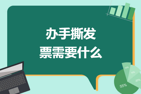辦手撕發(fā)票需要什么