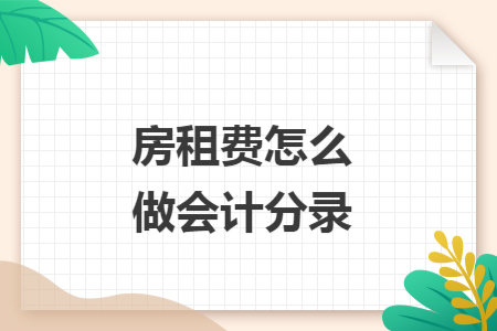 房租費怎么做會計分錄