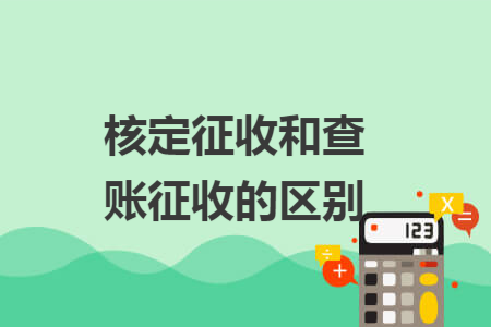 核定征收和查賬征收的區(qū)別