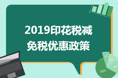 2019印花稅減免稅優(yōu)惠政策