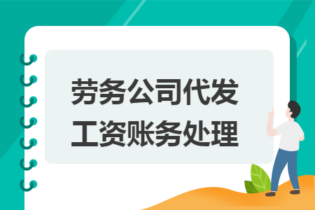 勞務(wù)公司代發(fā)工資賬務(wù)處理