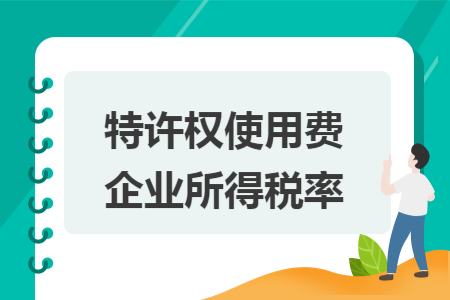 特許權(quán)使用費(fèi)企業(yè)所得稅率