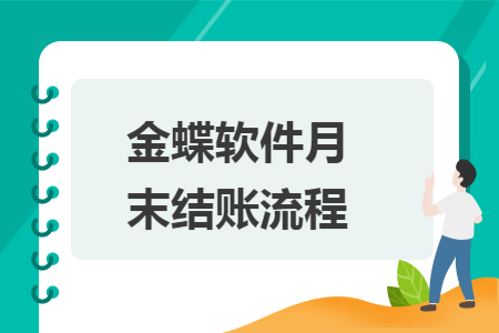 金蝶軟件月末結(jié)賬流程