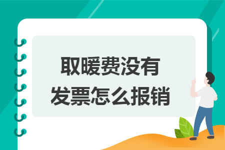 取暖費(fèi)沒(méi)有發(fā)票怎么報(bào)銷