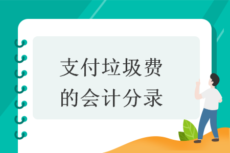 支付垃圾費的會計分錄