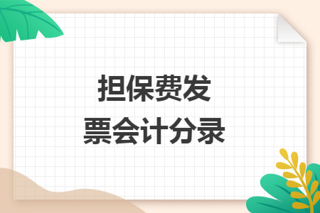 擔(dān)保費發(fā)票會計分錄
