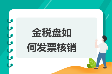 金稅盤如何發(fā)票核銷