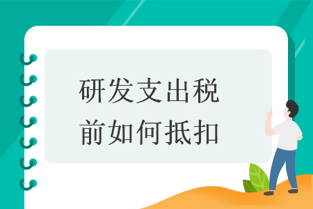 研發(fā)支出稅前如何抵扣