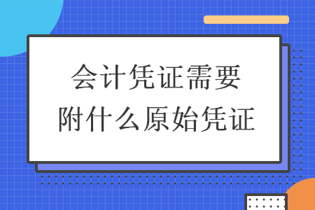 會(huì)計(jì)憑證需要附什么原始憑證