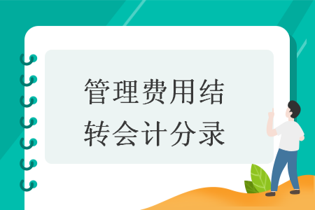 管理費(fèi)用結(jié)轉(zhuǎn)會(huì)計(jì)分錄