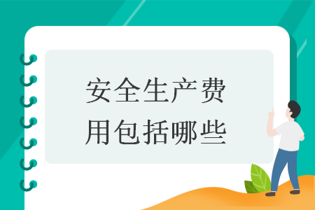 安全生產(chǎn)費用包括哪些