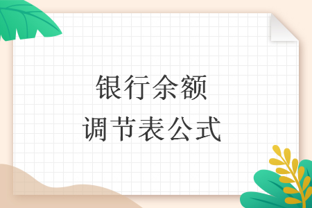 銀行余額調(diào)節(jié)表公式