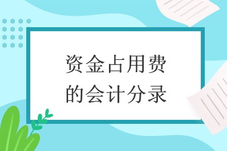 資金占用費的會計分錄