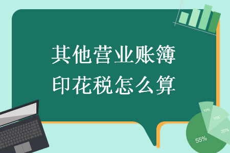 其他營業(yè)賬簿印花稅怎么算