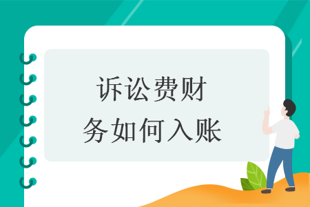 訴訟費(fèi)財(cái)務(wù)如何入賬