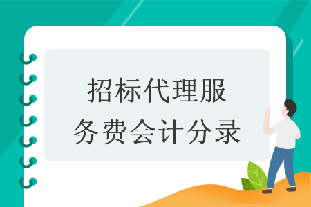 招標(biāo)代理服務(wù)費(fèi)會(huì)計(jì)分錄