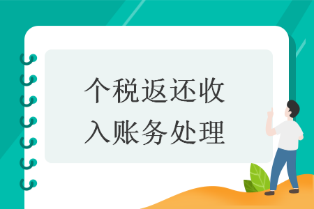 個(gè)稅返還收入賬務(wù)處理