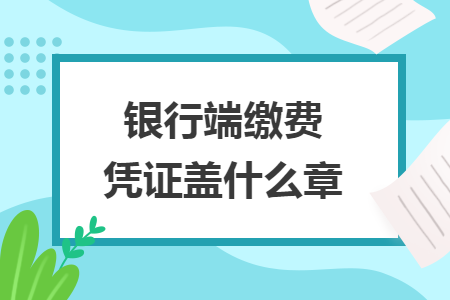 銀行端繳費憑證蓋什么章
