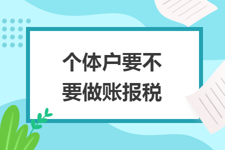 個體戶要不要做賬報稅