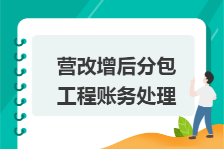 營改增后分包工程賬務處理