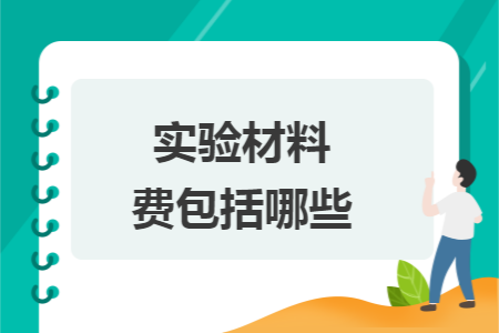 實(shí)驗(yàn)材料費(fèi)包括哪些