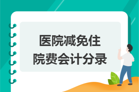 醫(yī)院減免住院費(fèi)會(huì)計(jì)分錄