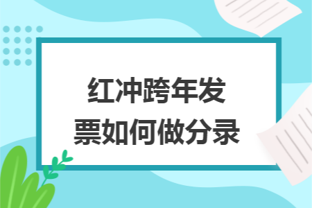 紅沖跨年發(fā)票如何做分錄