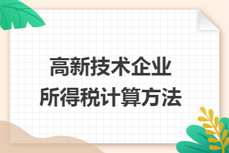 高新技術(shù)企業(yè)所得稅計算方法