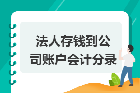 法人存錢到公司賬戶會(huì)計(jì)分錄