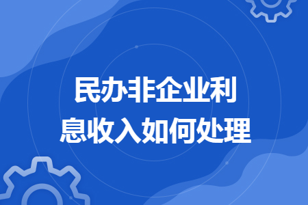 民辦非企業(yè)利息收入如何處理