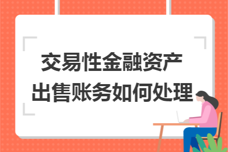 交易性金融資產(chǎn)出售賬務(wù)如何處理