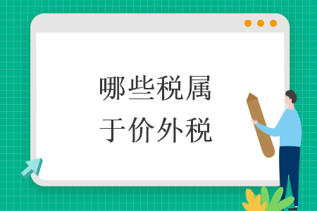 哪些稅屬于價(jià)外稅