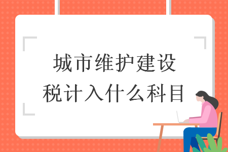 城市維護建設(shè)稅計入什么科目