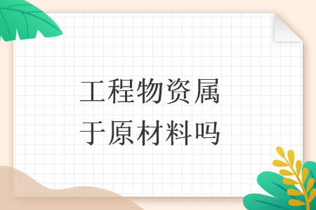 工程物資屬于原材料嗎