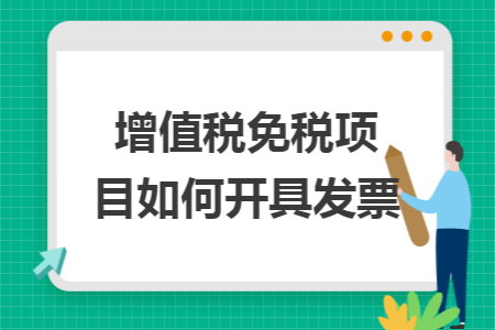 增值稅免稅項(xiàng)目如何開具發(fā)票