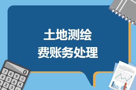 土地測(cè)繪費(fèi)賬務(wù)處理