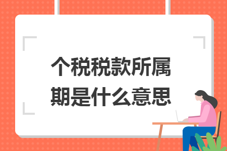 個(gè)稅稅款所屬期是什么意思